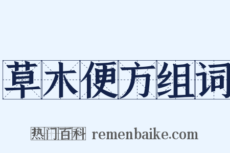 草木便方组词是什么意思的图片
